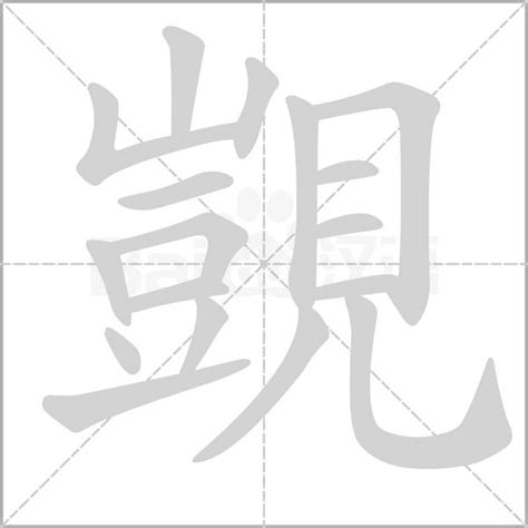 覬|【覬】(左边豈,右边見)字典解释,“覬”字的標準筆順,粵語拼音,古代。